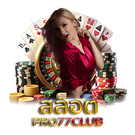 Pro77club เว็บสล็อตมาแรงอันดับ 1 คุณภาพเกมระดับโลก คัดสรรเกมฟีเจอร์เด็ด แจ็คพ็อตเงินล้าน ลุ้นรวยได้ทุกวัน