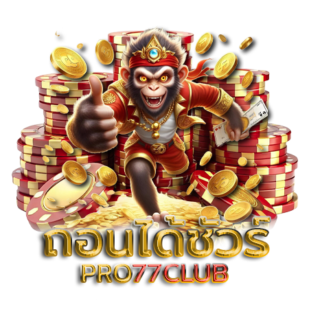 แหล่งเกมคุณภาพ Pro77club สล็อต ที่คัดสรรมาอย่างดี ดูแลผู้เล่นระดับพรีเมียมทุกยูสเซอร์